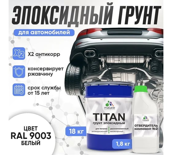 Эпоксидный грунт для авто MALARE TITAN / 2К автогрунтовка двухкомпонентная антикоррозионная высокопрочная, цвет белый (18 кг + 1,8 кг отвердитель) 4660504735783