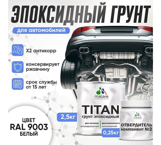 Эпоксидный грунт для авто MALARE TITAN / 2К автогрунтовка двухкомпонентная антикоррозионная высокопрочная, цвет белый (2,5 кг + 0,25 кг отвердитель) 4660504735790