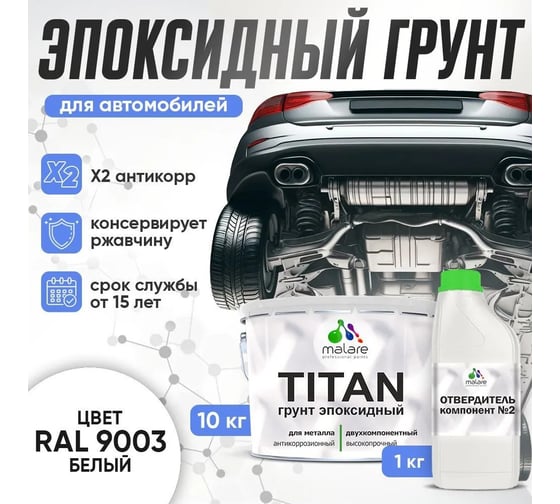 Эпоксидный грунт для авто MALARE TITAN / 2К автогрунтовка двухкомпонентная антикоррозионная высокопрочная, цвет белый (10 кг + 1 кг отвердитель) 4660504735776