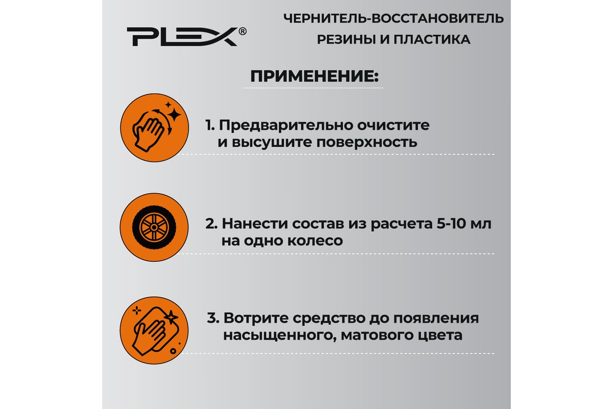 Чернитель-восстановитель резины и пластика PLEX NEROGOMME EX 500мл  УТ000004922