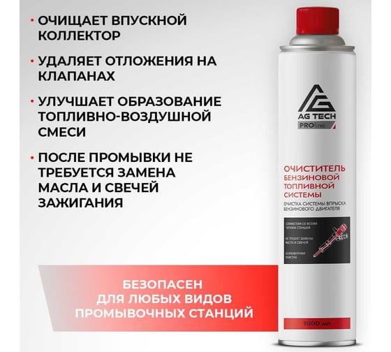 Очиститель бензиновой топливной системы AG-TECH ProLine 1000 мл (под станцию) AG3009
