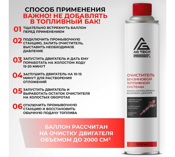 Очиститель бензиновой топливной системы AG-TECH ProLine 1000 мл (под станцию) AG3009