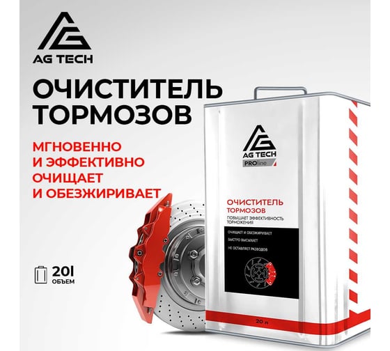 Очиститель тормозных дисков AG-TECH ProLine 20 л (металлическая канистра) AG31030