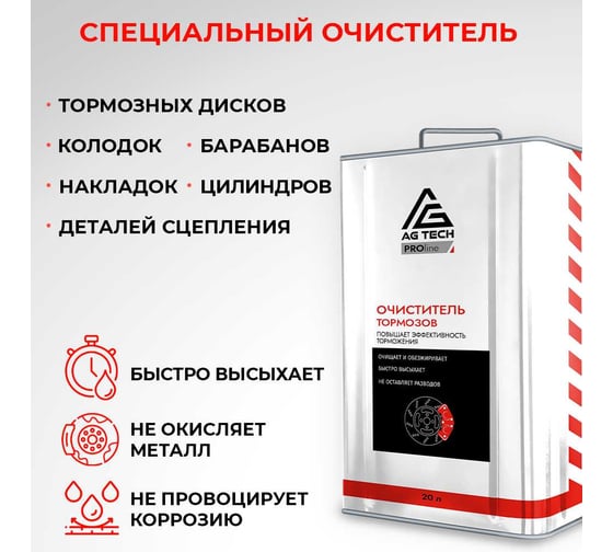 Очиститель тормозных дисков AG-TECH ProLine 20 л (металлическая канистра) AG31030