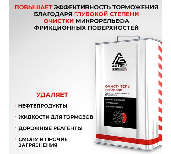 Очиститель тормозных дисков AG-TECH ProLine 20 л (металлическая канистра) AG31030