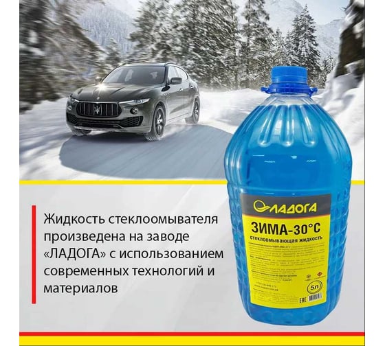Стеклоомывающая жидкость ЛАДОГА -30 (Канистра 5л) LAH_SJ_30_5