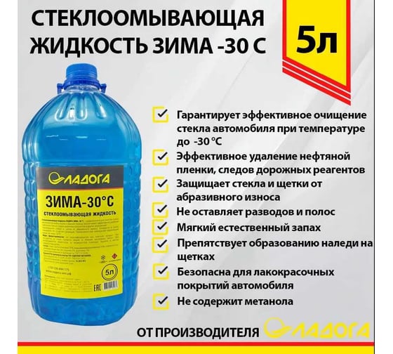 Стеклоомывающая жидкость ЛАДОГА -30 (Канистра 5л) LAH_SJ_30_5