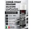 Защитный спрей-грунт Inoxsil SILICONI 400 мл 100597096 2