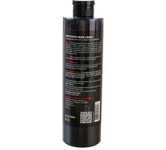 Чернитель для шин с бархатным эффектом SHIMA BLACK & BLACK 500 мл 4603740920056