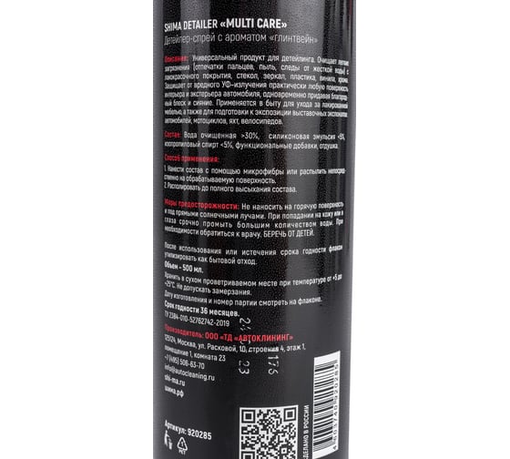 Полироль-спрей детейлинг SHIMA DETAILER MULTI CARE глинтвейн, 500 мл 4603740920285
