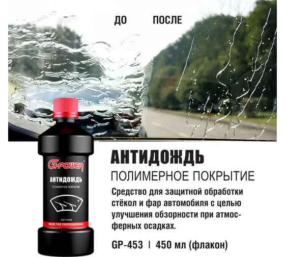 Антидождь G-POWER флакон 450 мл GP-453