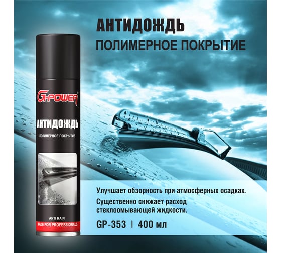 Антидождь G-POWER аэрозоль 400 мл GP-353
