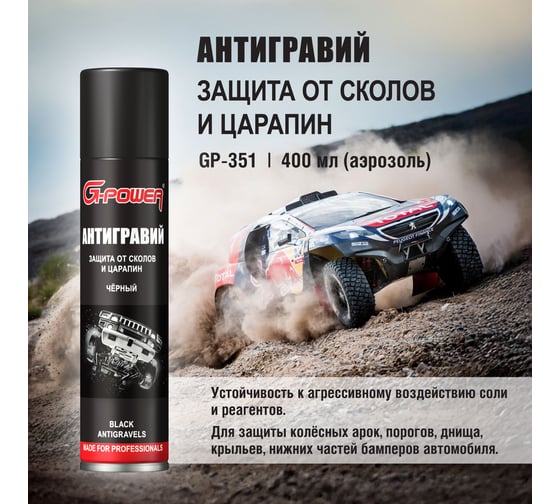 Антигравий G-POWER защита от сколов и царапин, чёрный, аэрозоль 400 мл GP-351