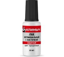 Лак автомобильный с кисточкой Климыч 20 мл CLM0115