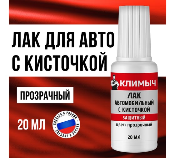 Лак автомобильный с кисточкой Климыч 20 мл CLM0115