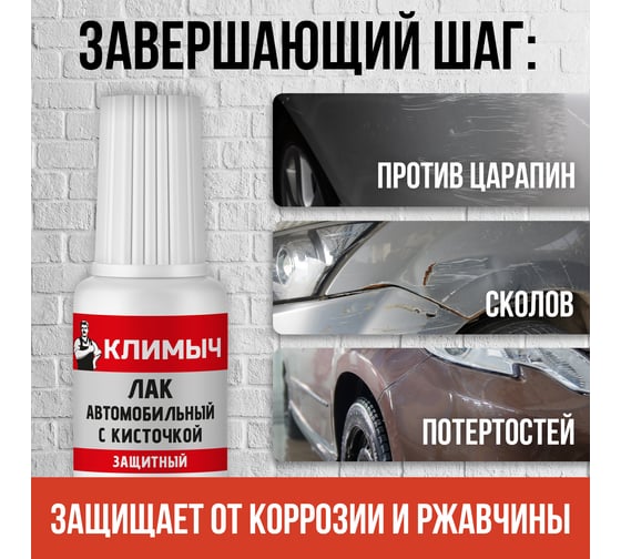 Лак автомобильный с кисточкой Климыч 20 мл CLM0115