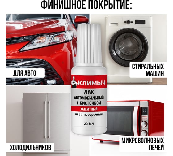 Лак автомобильный с кисточкой Климыч 20 мл CLM0115