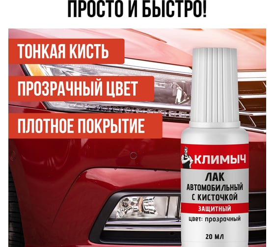 Лак автомобильный с кисточкой Климыч 20 мл CLM0115
