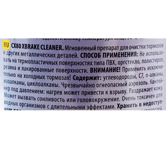 Очиститель тормозных механизмов CX80 600ML 48278