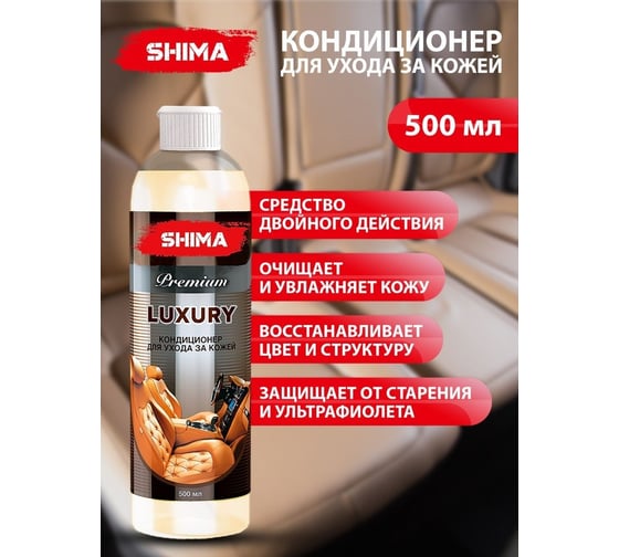 Кондиционер для кожи SHIMA PREMIUM LUXURY 500 мл 4631111105948