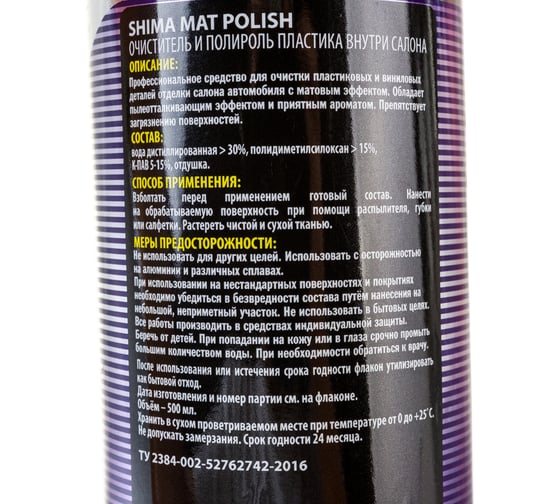 Полироль пластика SHIMA PREMIUM MAT POLISH 500 мл 4631111103401