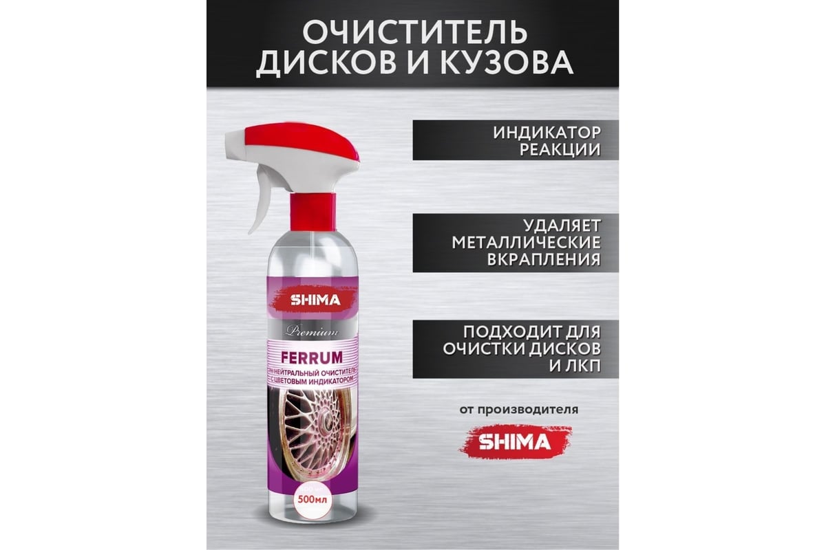 Очиститель дисков и кузова с индикатором цвета SHIMA PREMIUM FERRUM  pH-нейтральный 500 мл 4631111174432 - выгодная цена, отзывы,  характеристики, фото - купить в Москве и РФ