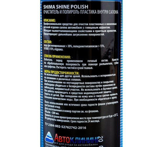 Полироль пластика внутри салона SHIMA PREMIUM SHINE POLISH 500 мл 4631111103395