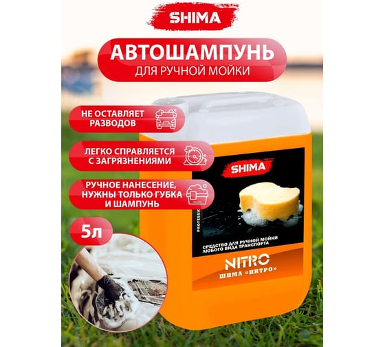 Автошампунь для ручной мойки SHIMA NITRO 5 л 4626016836639