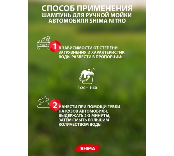 Автошампунь для ручной мойки SHIMA NITRO 5 л 4626016836639