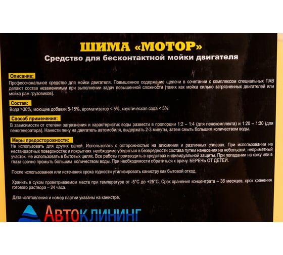 Средство для мойки двигателя SHIMA MOTOR 5 л 4626016836592