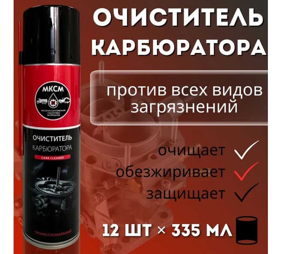 Очиститель карбюратора МКСМ 335 мл, коробка 12 шт MKSMCC335BOX