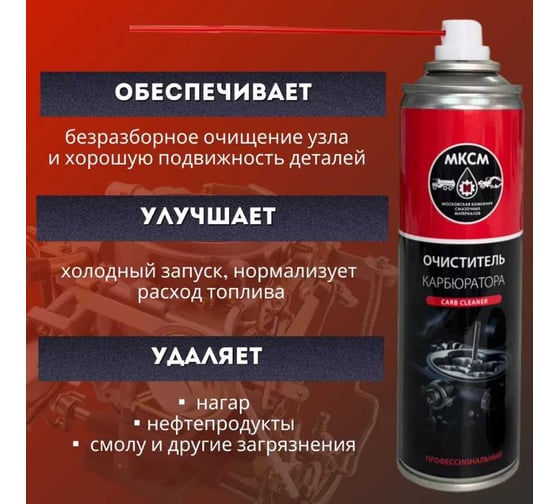 Очиститель карбюратора МКСМ 335 мл, коробка 12 шт MKSMCC335BOX