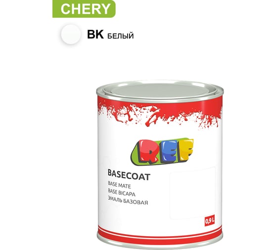 Базовая эмаль REF Chery BK Белый 0,9л 200BK 1