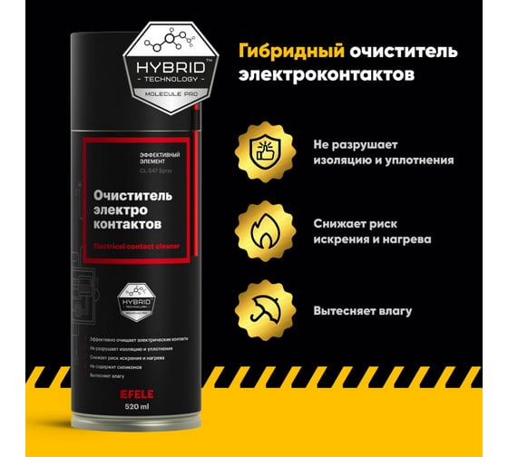 Очиститель контактов EFELE CL-547 Spray, 520 мл 0095479