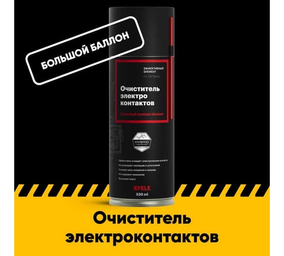 Очиститель контактов EFELE CL-547 Spray, 520 мл 0095479