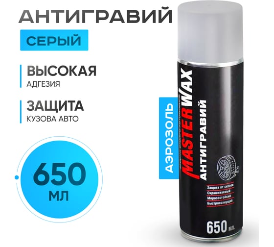 Антигравий MasterWax аэрозоль серый 650 мл (3шт) MW030201-3