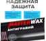 Антигравий MasterWax аэрозоль серый 650 мл (3шт) MW030201-3 3