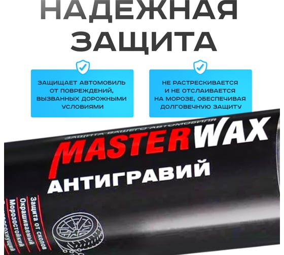 Антигравий MasterWax аэрозоль серый, 650 мл (4шт) MW030201-4