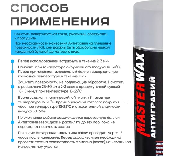 Антигравий MasterWax аэрозоль серый, 650 мл (4шт) MW030201-4