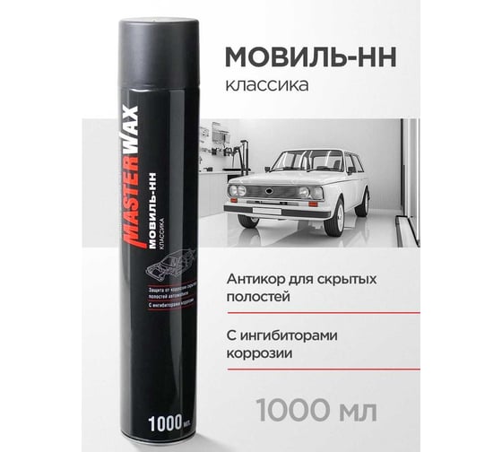 Мовиль MasterWax Классик аэрозоль 1000 мл - 2 шт MW020402-2