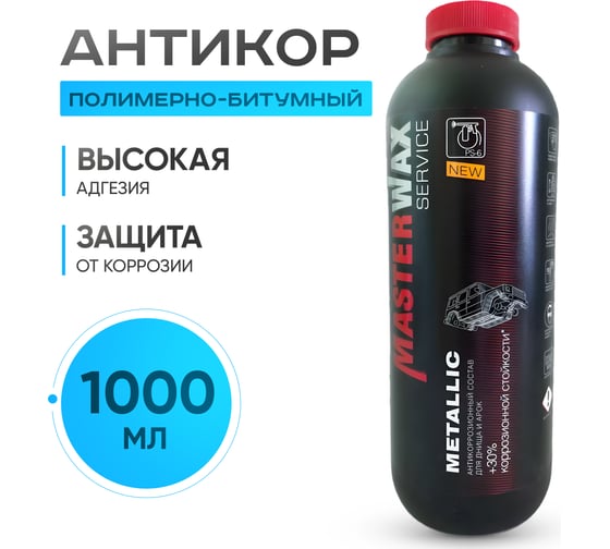 Антикор полимерно-битумный MasterWax SERVICE Metallic 1л пластик 2 шт MW011401-2