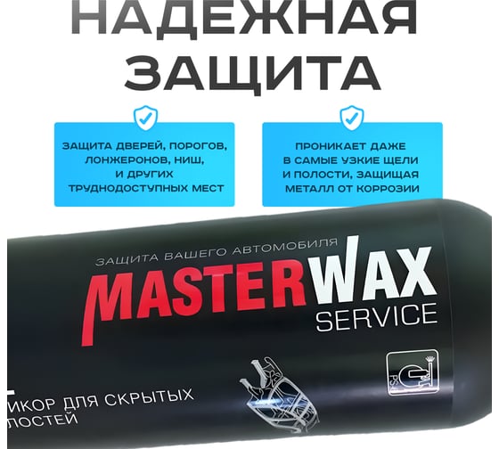 Антикор для скрытых полостей MasterWax ML SERVICE 1л пластик 2 шт MW020302-2