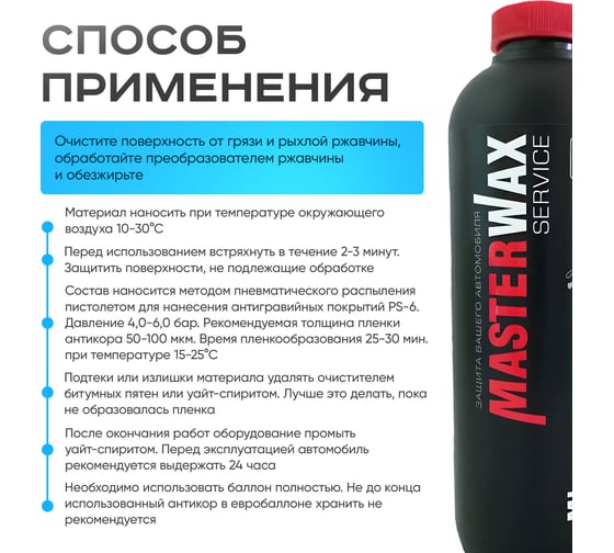 Антикор для скрытых полостей MasterWax ML SERVICE 1л пластик 2 шт MW020302-2