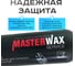 Антикор для скрытых полостей MasterWax ML SERVICE 1л пластик 4 шт MW020302-4 3