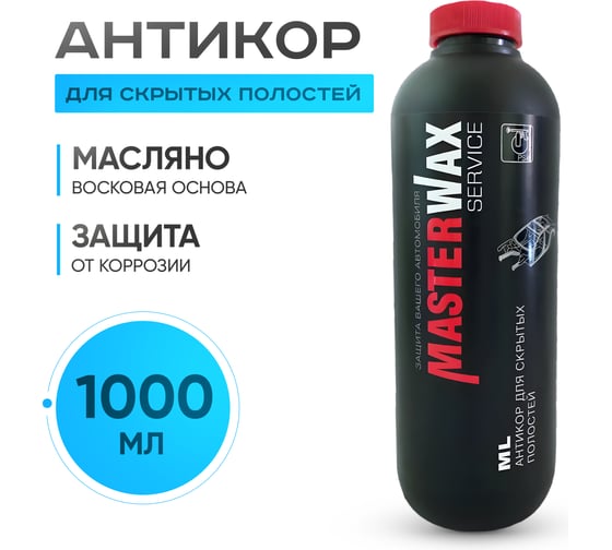 Антикор для скрытых полостей MasterWax ML SERVICE 1л пластик 5 шт MW020302-5