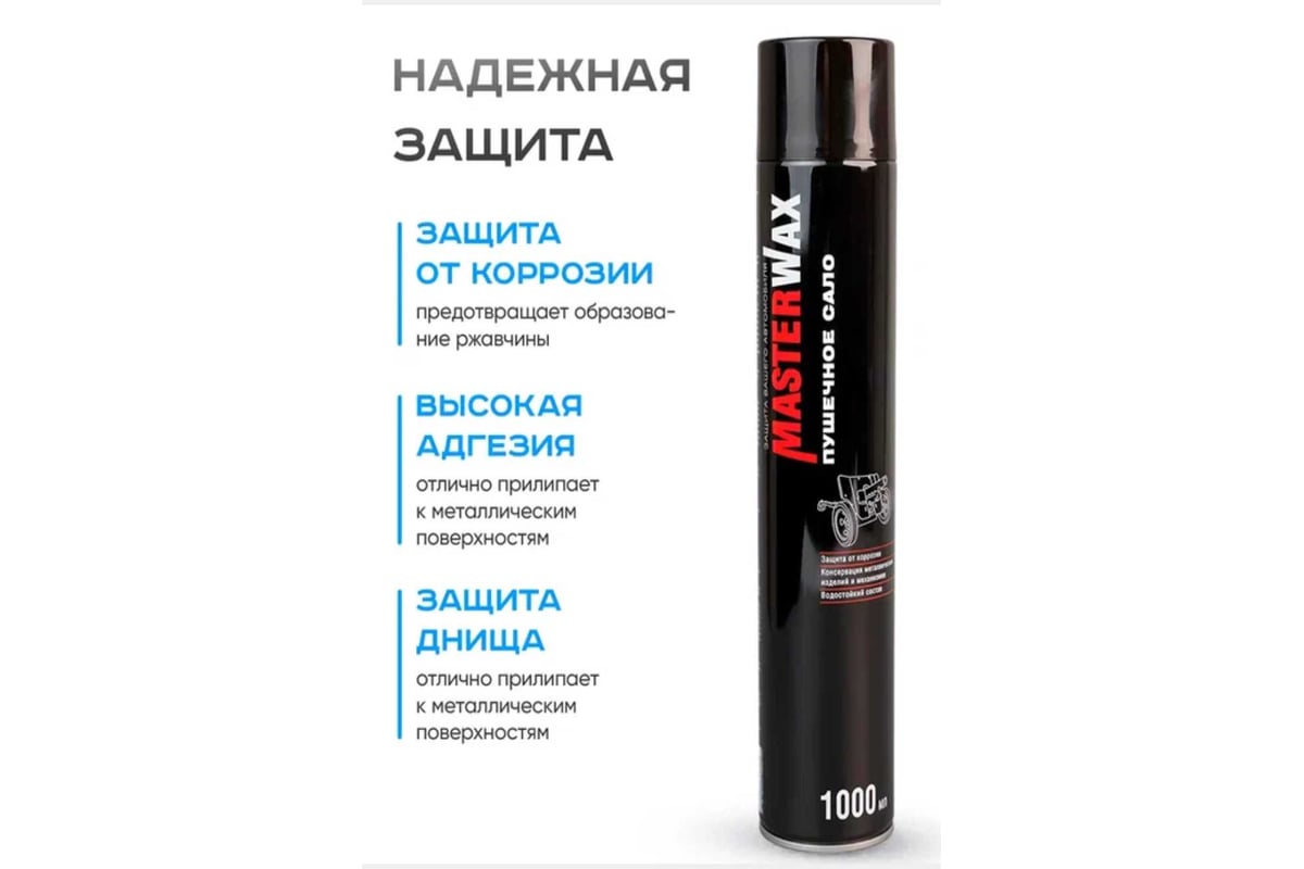 Пушечное сало MasterWax аэрозоль 1000мл - 12шт MW021007-12 - выгодная ...