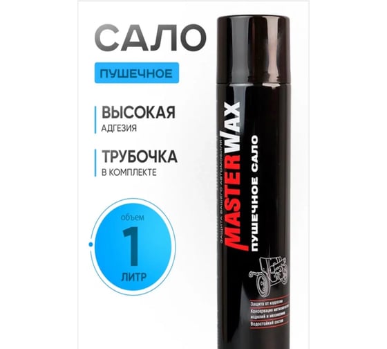 Пушечное сало MasterWax аэрозоль 1000мл-2шт MW021007-2