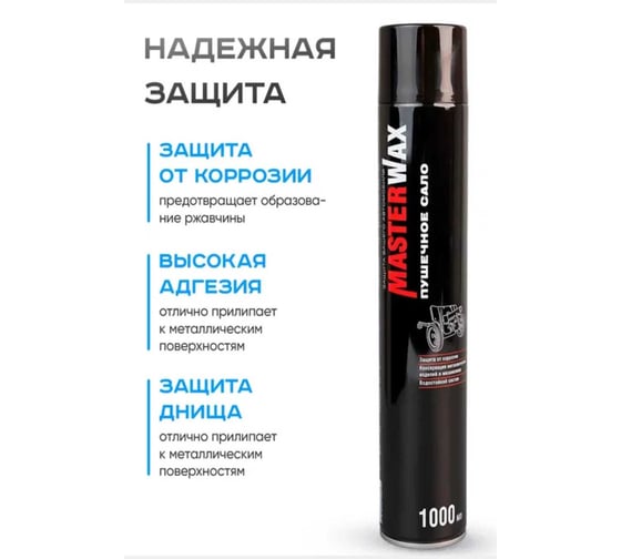 Сало пушечное MasterWax аэрозоль 1000мл - 3шт MW021007-3
