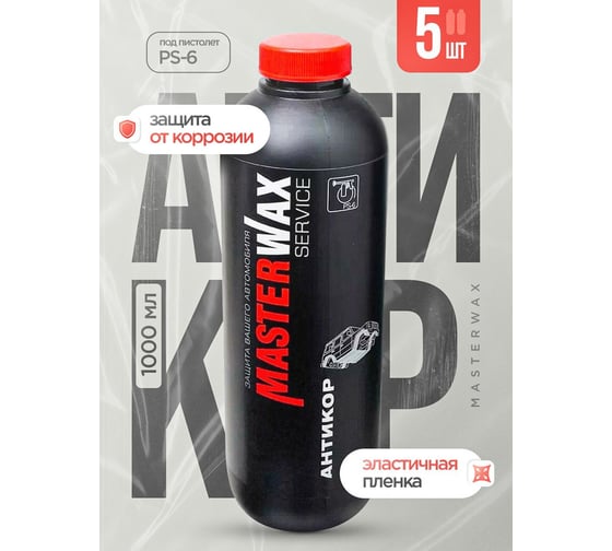 Антикор MasterWax для авто SERVICE 5 шт MW011002-5