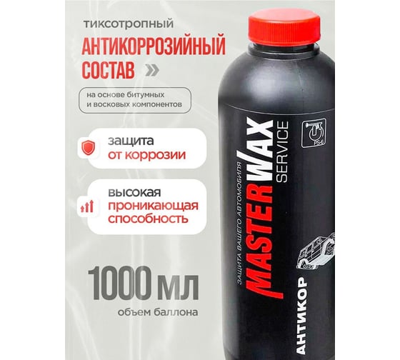 Антикор MasterWax для авто SERVICE 5 шт MW011002-5